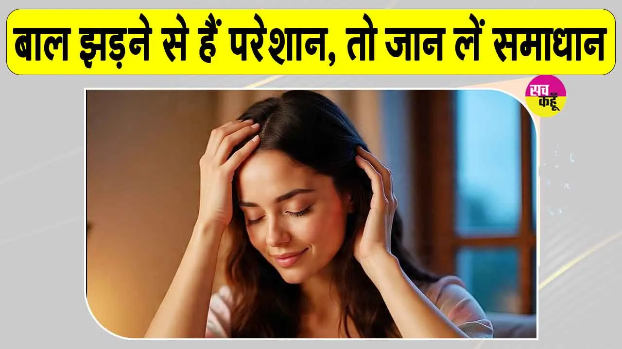 Hair Care Tips: बाल झड़ने से हैं परेशान, तो जान लें समाधान