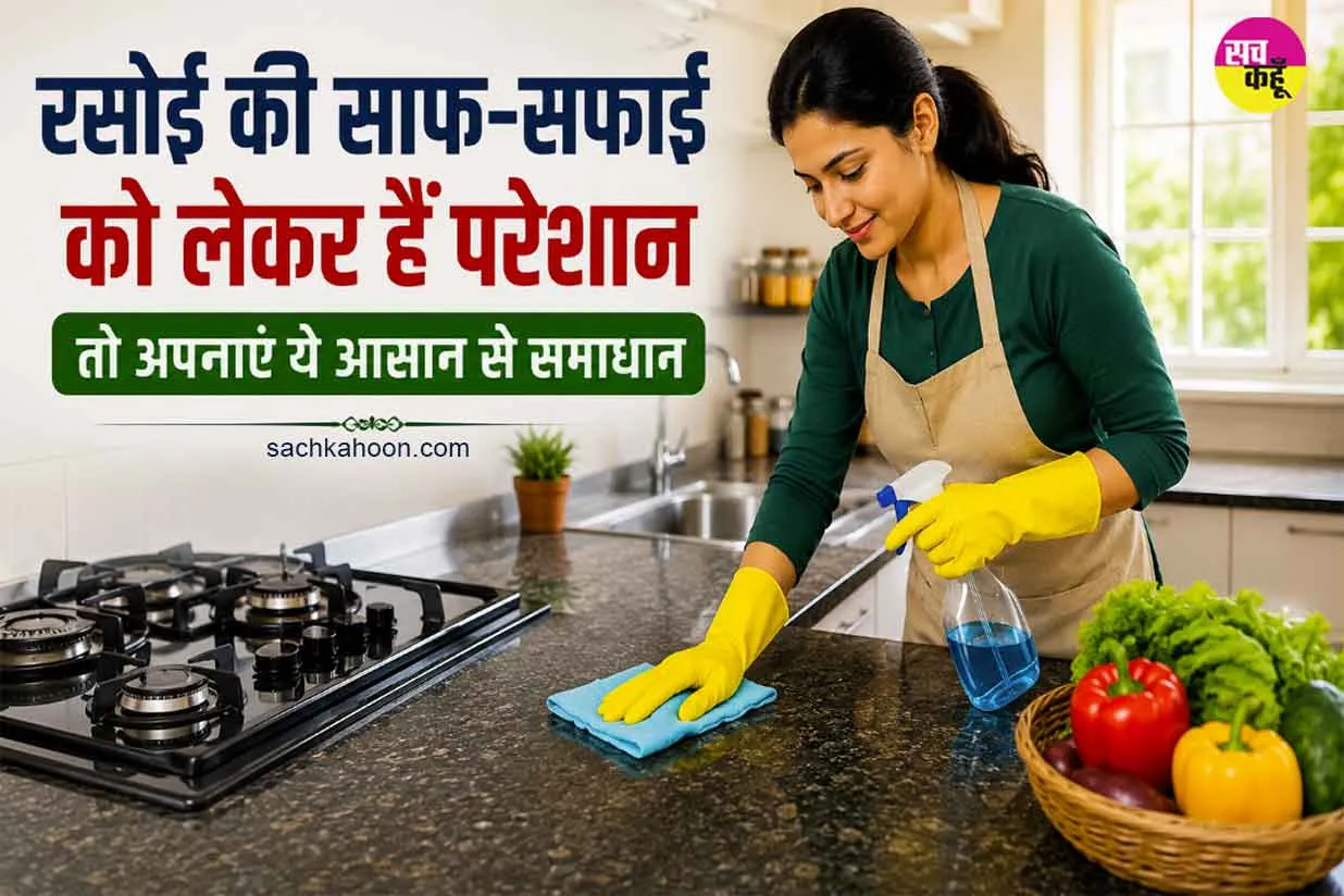 Kitchen Cleaning Tips: रसोई की साफ-सफाई को लेकर हैं परेशान तो अपनाएं ये आसान से समाधान 