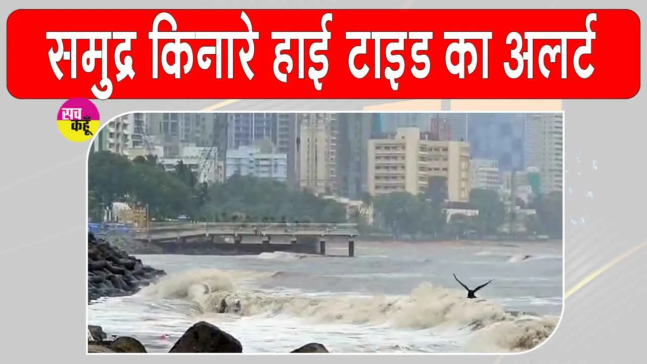 Mumbai Weather Update: समुद्र में ऊंची ज्वार का अलर्ट जारी, लोगों से समुद्र तटों से दूर रहने की अपील