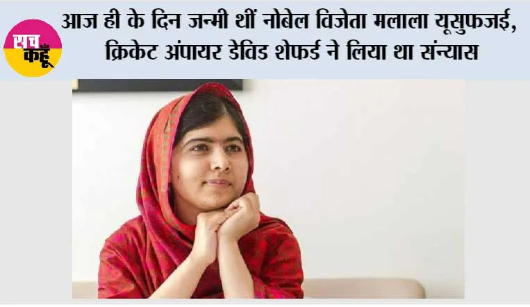 12 जुलाई का इतिहास: आज ही के दिन जन्मी थीं नोबेल विजेता मलाला यूसुफजई, क्रिकेट अंपायर डेविड शेफर्ड ने लिया था संन्यास