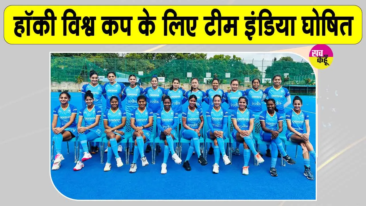 Women Hockey News: महिला हॉकी विश्व कप के लिए टीम इंडिया का ऐलान, सलीमा टेटे होंगी कप्तान