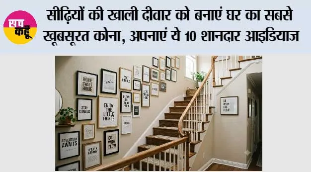 Home Decor Tips: सीढ़ियों की खाली दीवार को बनाएं घर का सबसे खूबसूरत कोना, अपनाएं ये 10 शानदार आइडियाज