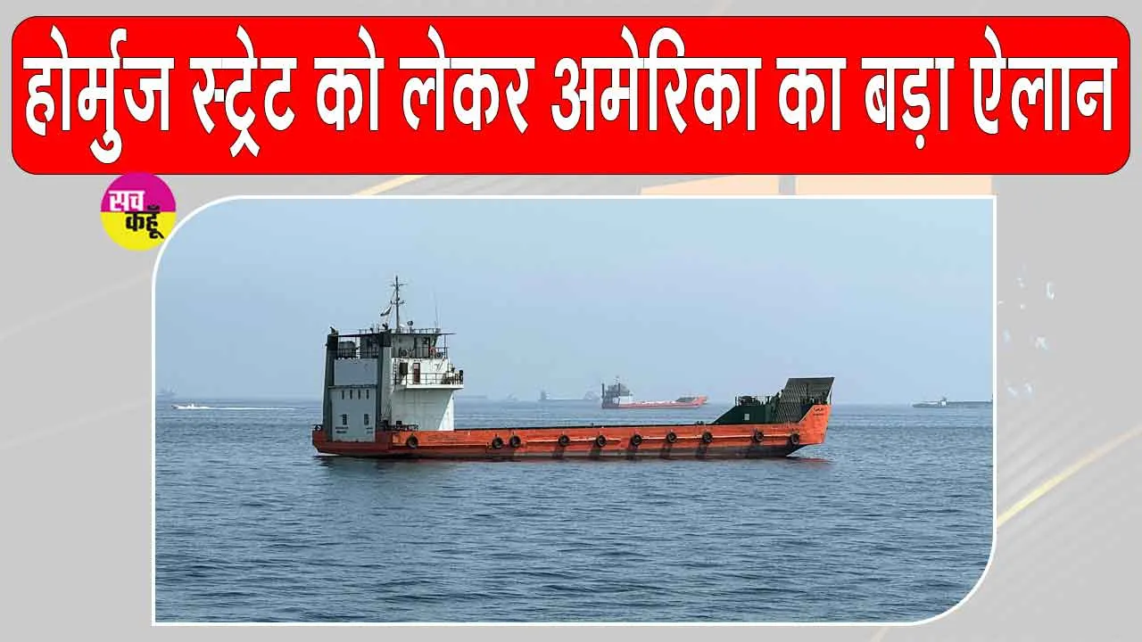 Hormuz Strait Tension: ईरान की धमकियों पर अमेरिका सख्त, कर दिया ये बड़ा ऐलान
