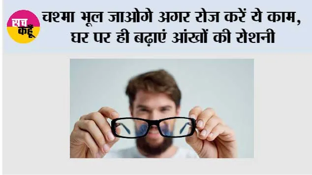 How To Get Stronger Eyes: चश्मा भूल जाओगे अगर रोज करें ये काम, घर पर ही बढ़ाएं आंखों की रोशनी
