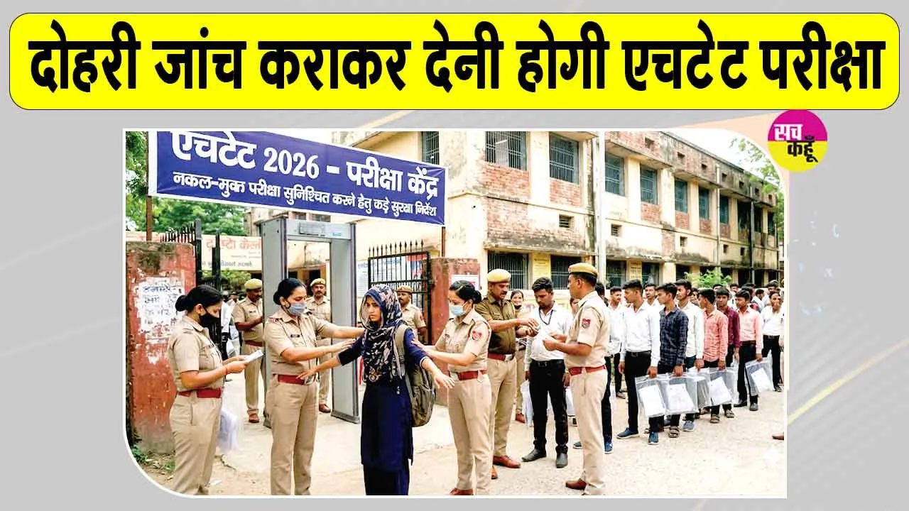HTET 2026: हरियाणा में शिक्षक पात्रता परीक्षा को लेकर पुलिस चौकस, सुरक्षा कड़ी