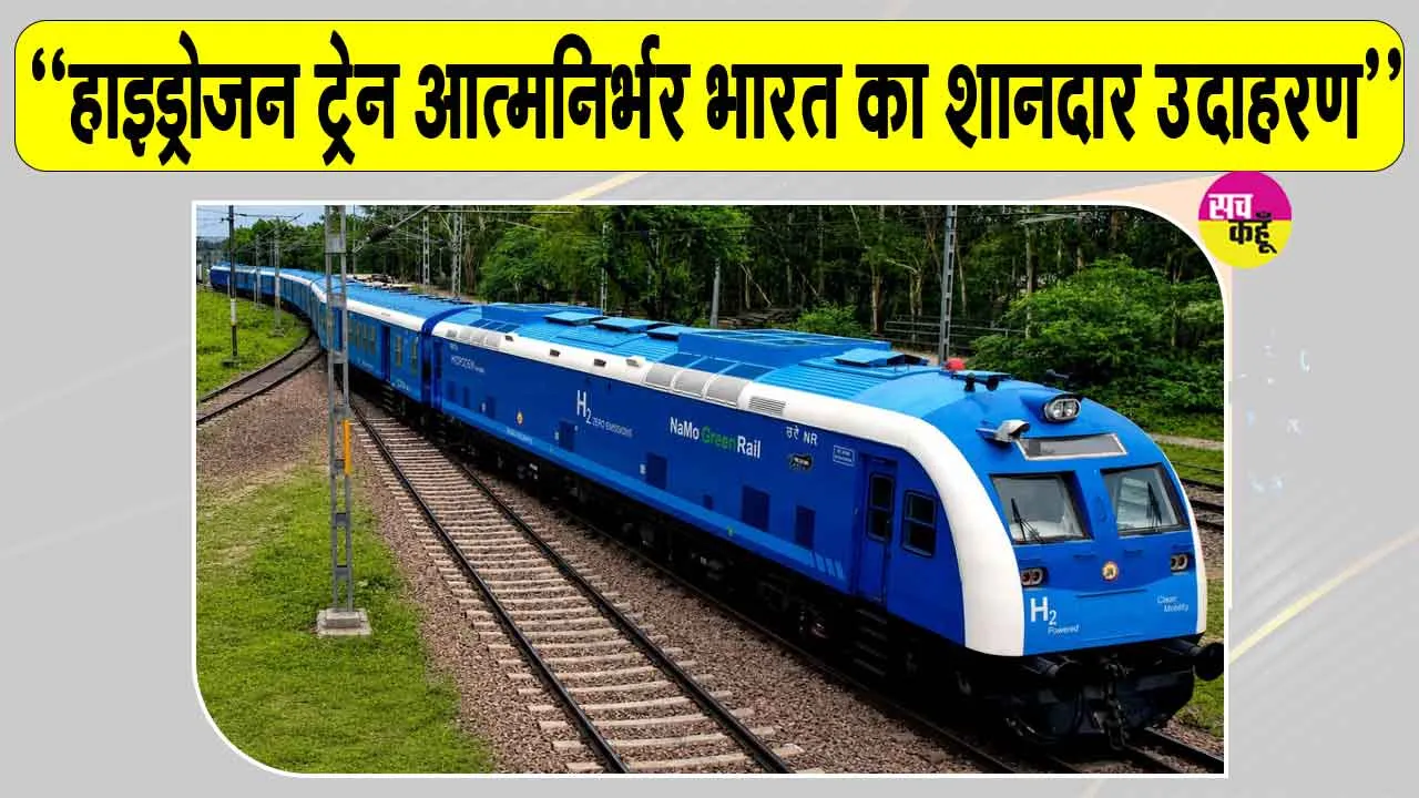 Indian Railways: हाइड्रोजन ट्रेन, रेलवे को आधुनिक बनाने का अहम हिस्सा: अश्विनी वैष्णव 