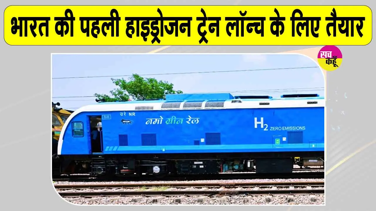 Indian Railways: भारतीय रेलवे के इतिहास में जुड़ने जा रहा नया अध्याय, हरियाणा से दौड़ेगी भारत की पहली हाइड्रोजन ट्रेन