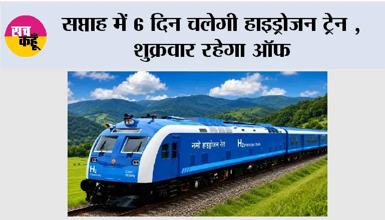 Hydrogen Train: सप्ताह में 6 दिन चलेगी हाइड्रोजन ट्रेन, शुक्रवार रहेगा ऑफ