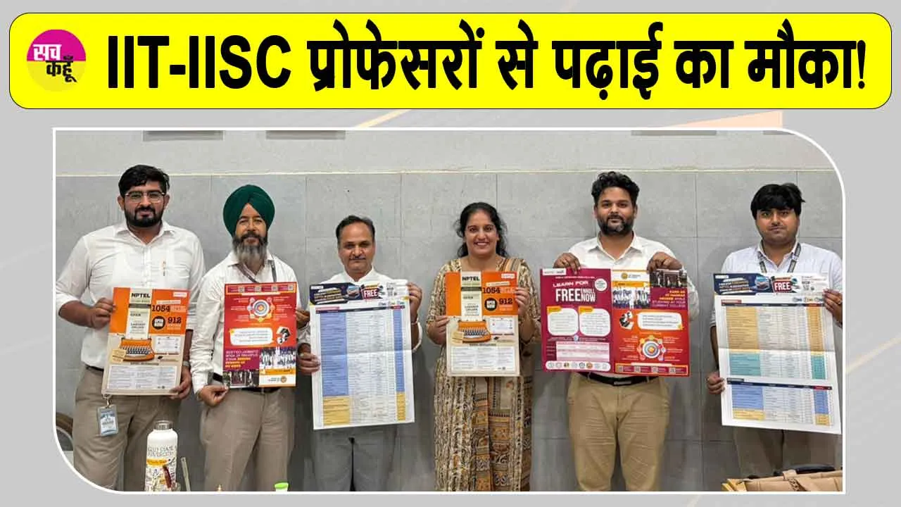 Education News: आईआईटी-आईआईएससी के प्रोफेसरों से ऑनलाइन पढ़ाई का मिलेगा मौका 