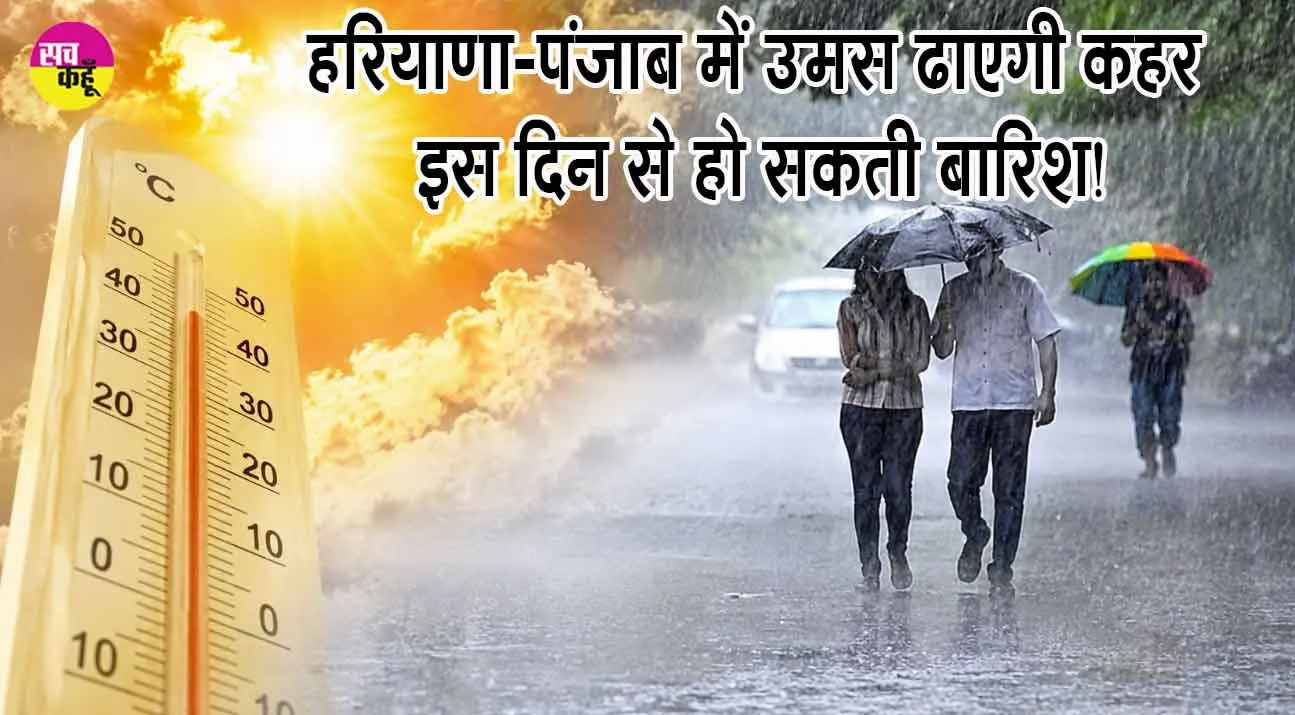 Haryana-Punjab Weather Update: हरियाणा-पंजाब में आईएमडी का अलर्ट, 20 जुलाई से हो सकती है बारिश