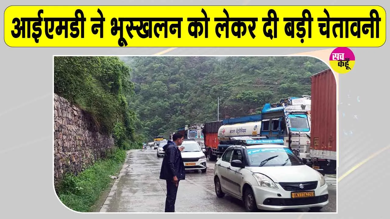Uttarakhand Weather Alert: उत्तराखंड में आईएमडी ने जारी किया भारी बारिश का अलर्ट, भूस्खलन को लेकर दी चेतावनी