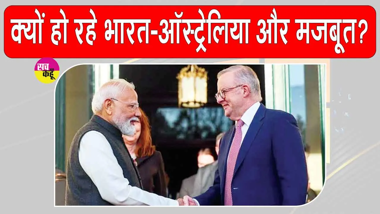 India-Australia Relations:भारत-ऑस्ट्रेलिया संबंध नई ऊंचाइयों की ओर!