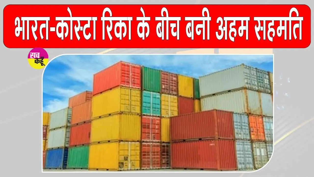 Business News: भारत और कोस्टा रिका का द्विपक्षीय व्यापार बढ़कर हुआ 391 मिलियन डॉलर