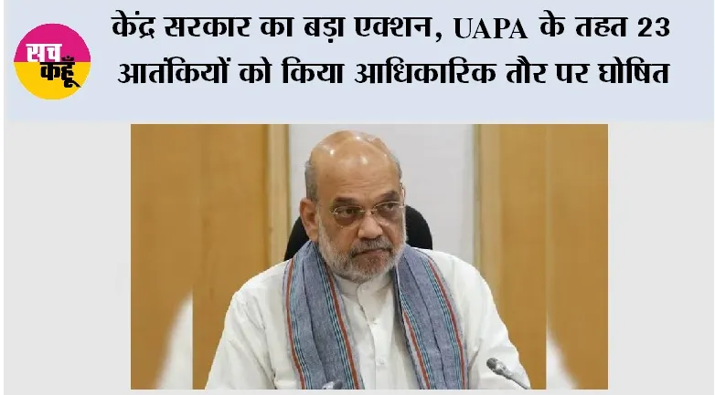 India Declares 23 Terrorists: केंद्र सरकार का बड़ा एक्शन, UAPA के तहत 23 आतंकियों को किया आधिकारिक तौर पर घोषित