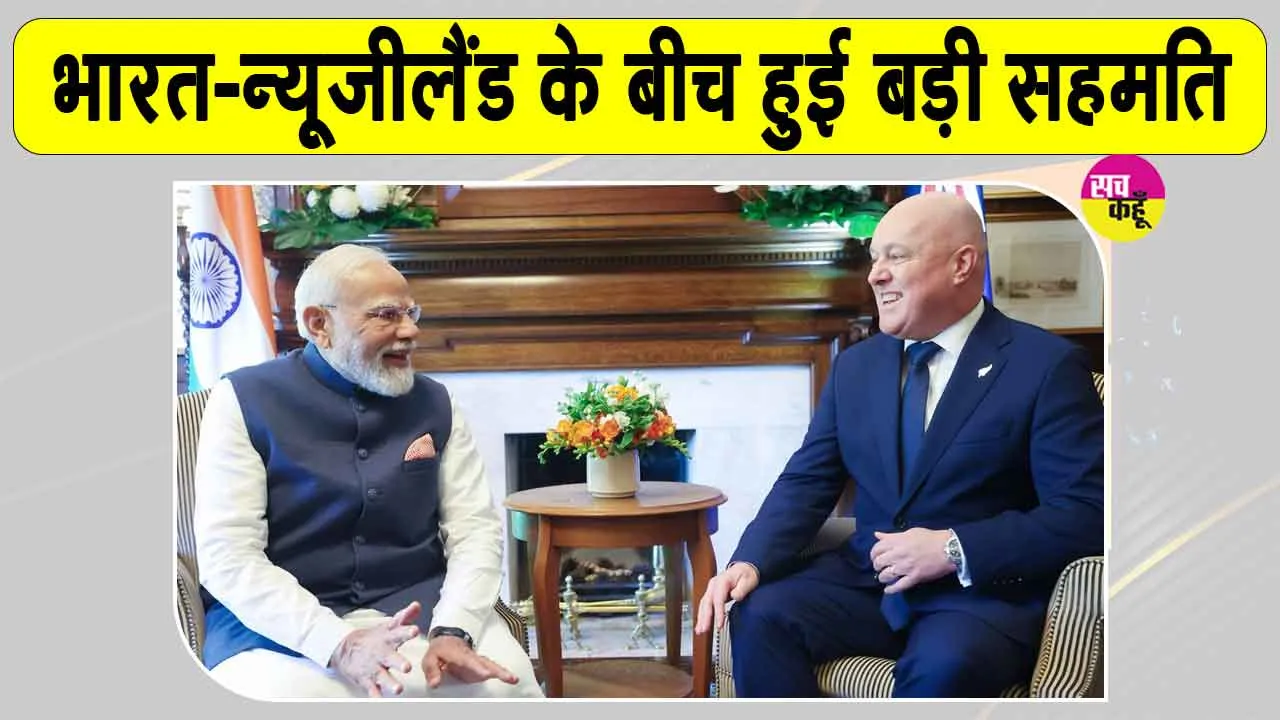 PM Modi New Zealand Visit: पीएम मोदी के न्यूजीलैंड दौरे में बड़े ऐलान, बनाई रणनीतिक साझेदारी, रोडमैप 2030 पर सहमति