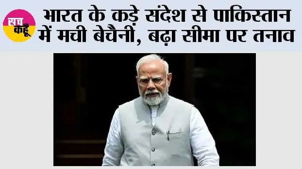 India Pakistan Relations: भारत के कड़े संदेश से पाकिस्तान में मची बेचैनी, बढ़ा सीमा पर तनाव