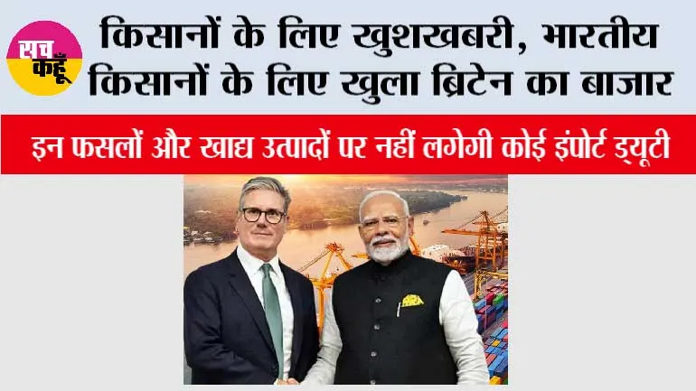 India-UK Free Trade Agreement लागू, भारतीय किसानों के लिए खुला ब्रिटेन का बाजार; इन फसलों और खाद्य उत्पादों पर नहीं लगेगी कोई इंपोर्ट ड्यूटी