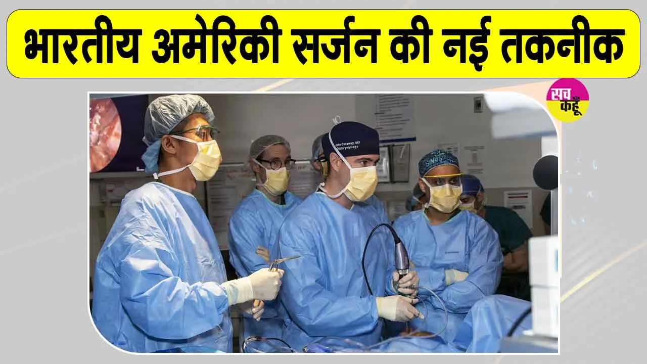 Health News: बिना खोपड़ी खोले ब्रेन ट्यूमर का सफल ऑपरेशन! भारतीय-अमेरिकी सर्जन ने विकसित की नई ब्रेन ट्यूमर सर्जरी