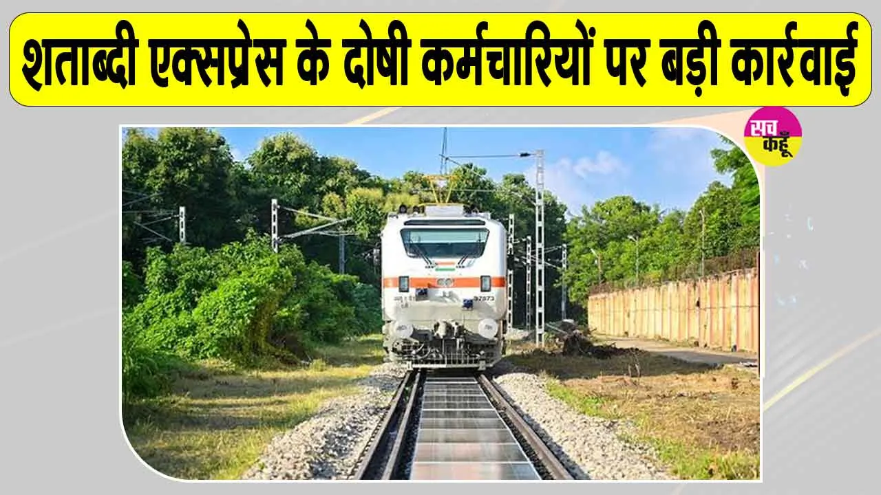 Indian Railways News: दिल्ली-भोपाल शताब्दी एक्सप्रेस में ये बड़ा मामला आया सामने! यात्रियों में अफरा-तफरी