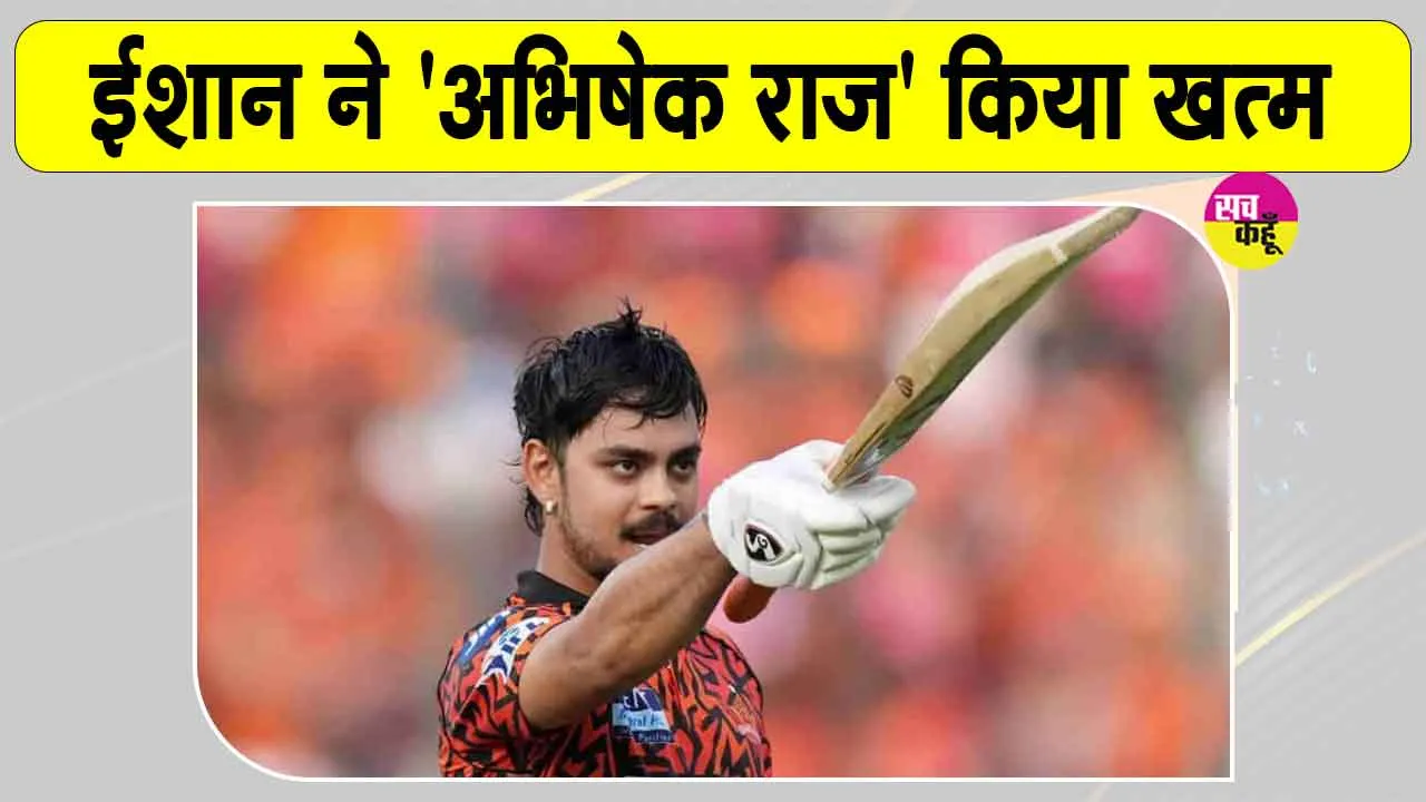 ICC Rankings: ईशान किशन बने टी20 के 'बादशाह', 'अभिषेक राज' किया खत्म 