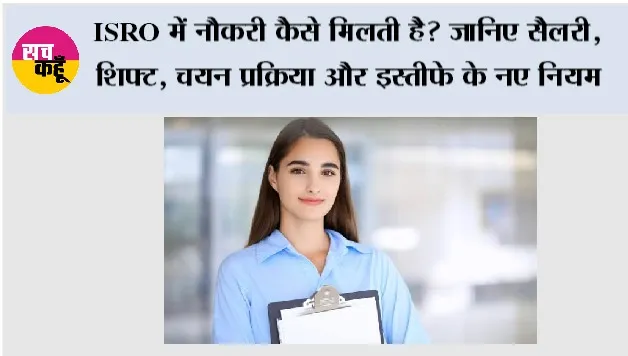 ISRO Scientist Job: ISRO में नौकरी कैसे मिलती है? जानिए सैलरी, शिफ्ट, चयन प्रक्रिया और इस्तीफे के नए नियम
