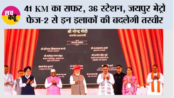 41 KM का सफर, 36 स्टेशन… जयपुर मेट्रो फेज-2 से इन इलाकों की बदलेगी तस्वीर