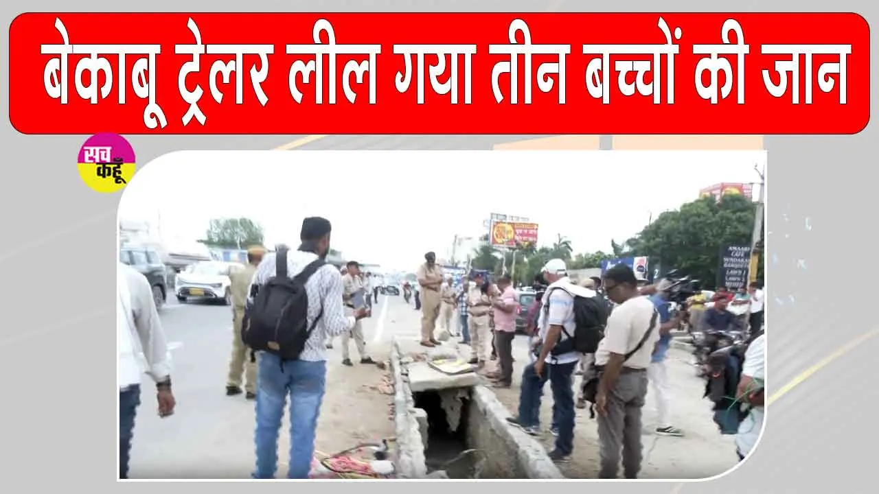 Jaipur Road Accident: जयपुर बाईपास पर बेकाबू ट्रेलर ने सड़क किनारे खड़े परिवार को कुचला, तीन बच्चों की मौत