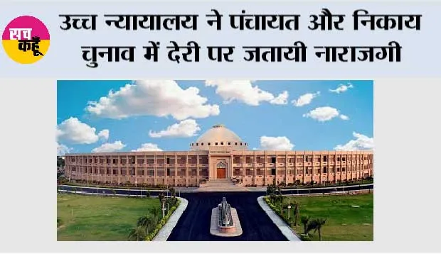 उच्च न्यायालय ने पंचायत और निकाय चुनाव में देरी पर जतायी नाराजगी