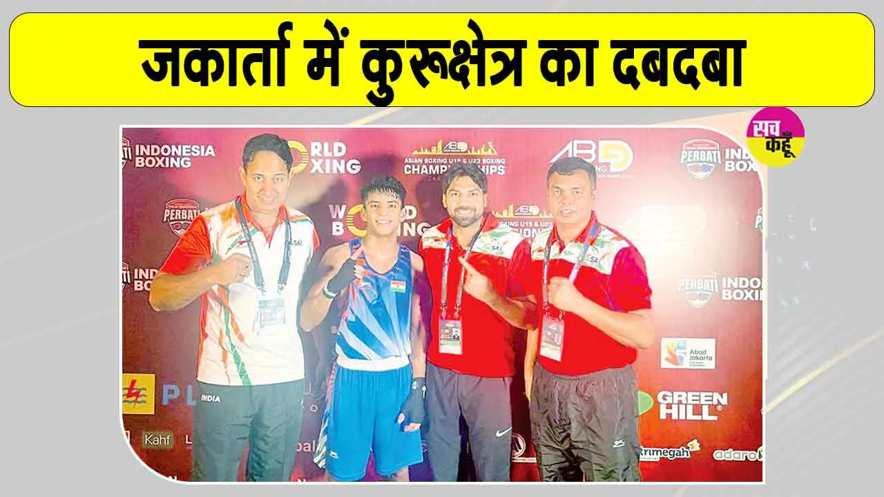 Sports: कुरुक्षेत्र विश्वविद्यालय का सितारा जकार्ता में चमका, गंगा ने जीता एशियन यू-23 स्वर्ण