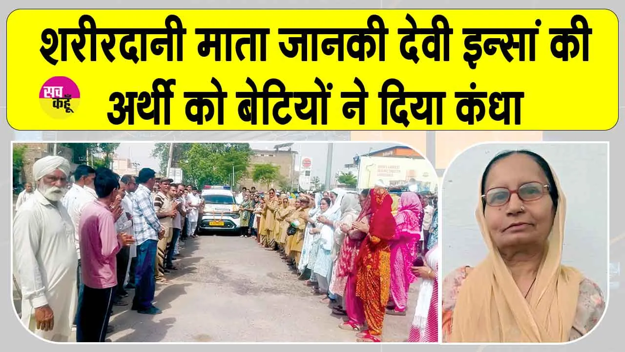 Body Donation: ब्लॉक पदमपुर से माता जानकी देवी इन्सां को नम आंखों से अंतिम विदाई