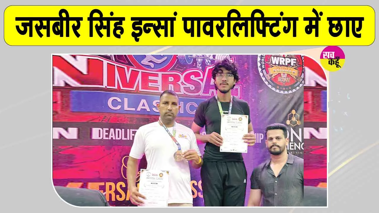 Powerlifting Championship: पावरलिफ्टिंग चैंपियनशिप में जसबीर सिंह इन्सां ने किया गुहला हलके का नाम रोशन 