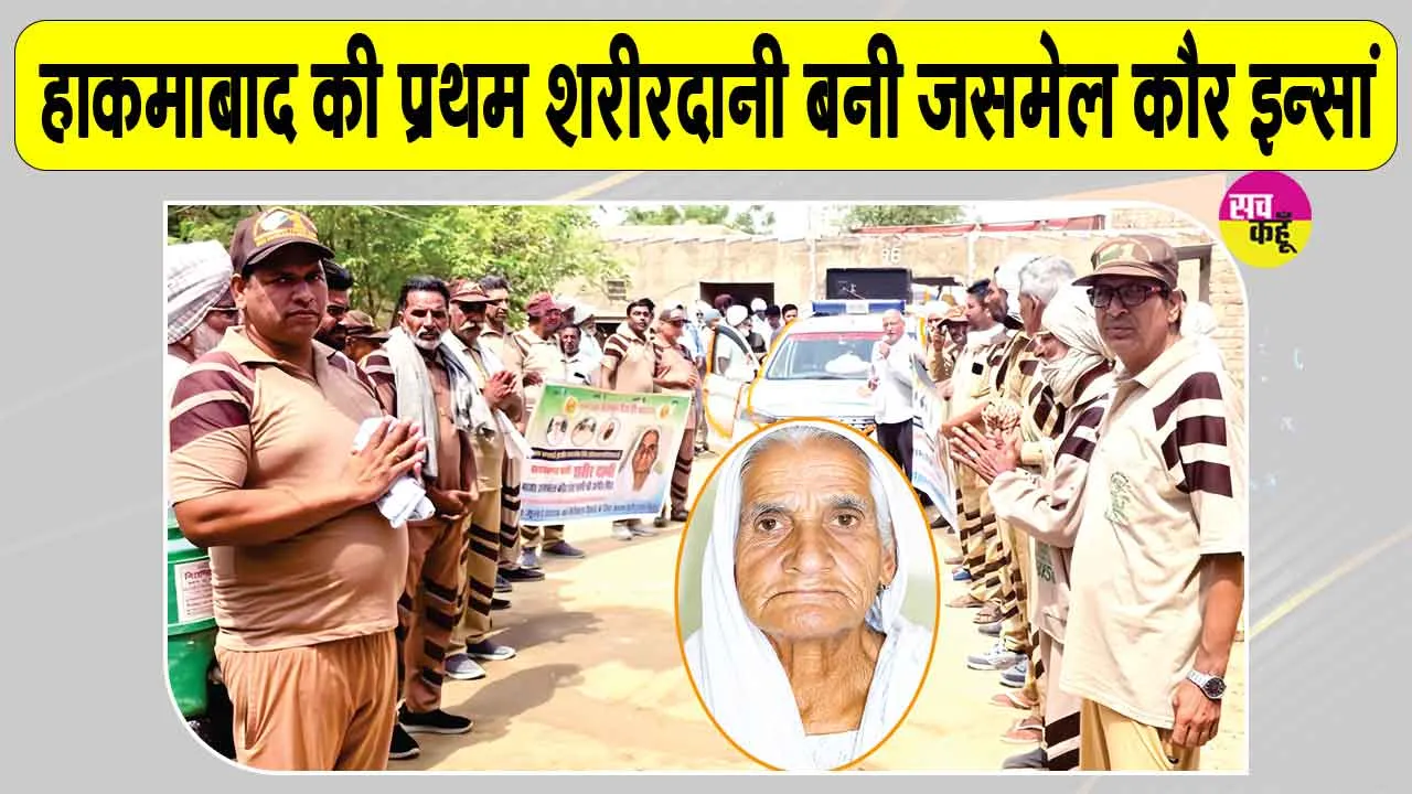 Body Donation: ब्लॉक लालगढ़ की जसमेल कौर इन्सां का पार्थिव शरीर मेडिकल रिसर्च के लिए दान