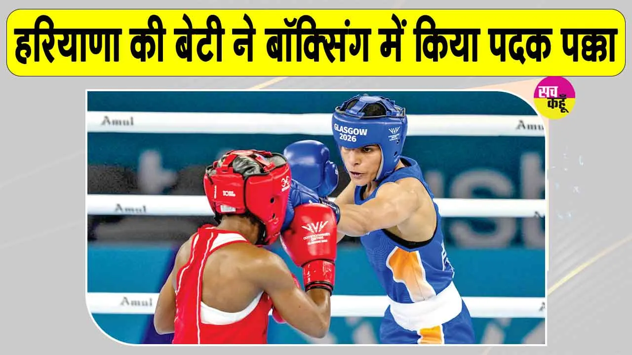 Commonwealth Games 2026: : राष्ट्रमंडल खेलों में नायब सूबेदार जैस्मिन लम्बोरिया ने भारत का 10वां बॉक्सिंग पदक किया पक्का 