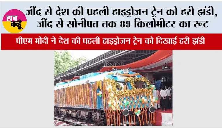 Jind Sonipat Hydrogen Train: जींद से देश की पहली हाइड्रोजन ट्रेन को हरी झंडी,  जींद से सोनीपत तक 89 किलोमीटर का रूट