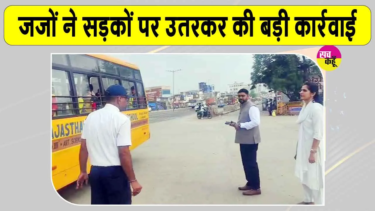 Rajasthan News: राजस्थान की सड़कों पर उतरे जज, 9 लग्जरी बसें व स्कूली ट्रांसपोर्ट जब्त