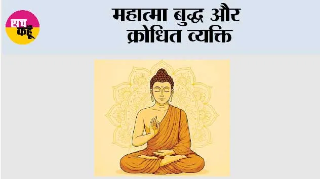 महात्मा बुद्ध और क्रोधित व्यक्ति 