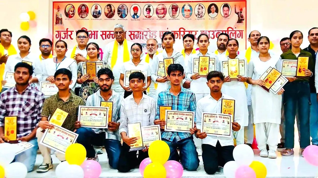 गुर्जर प्रतिभा सम्मान समारोह एवं करियर काउंसलिंग का आयोजन