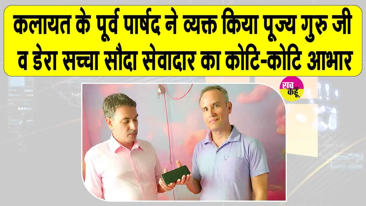 Honesty: कलायत के पूर्व पार्षद ने व्यक्त किया पूज्य गुरु जी व डेरा सच्चा सौदा सेवादार का कोटि-कोटि आभार