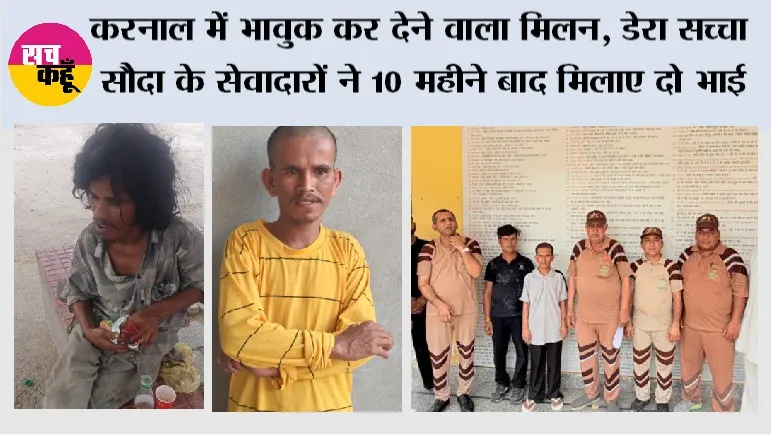करनाल में भावुक कर देने वाला मिलन, डेरा सच्चा सौदा के सेवादारों ने 10 महीने बाद मिलाए दो भाई