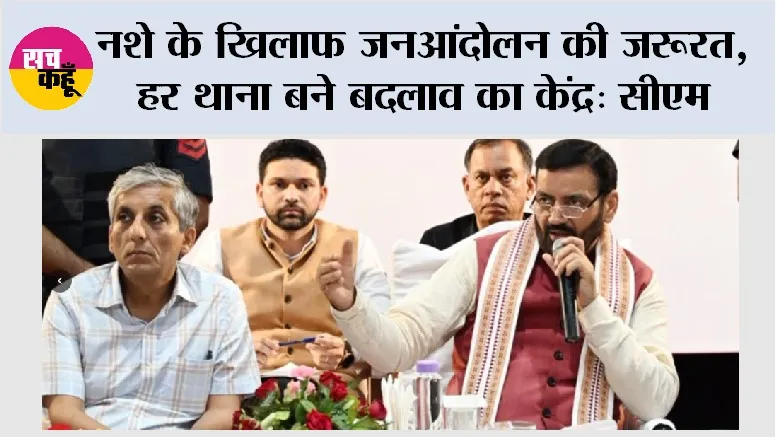 नशे के खिलाफ जनआंदोलन की जरूरत, हर थाना बने बदलाव का केंद्र: सीएम