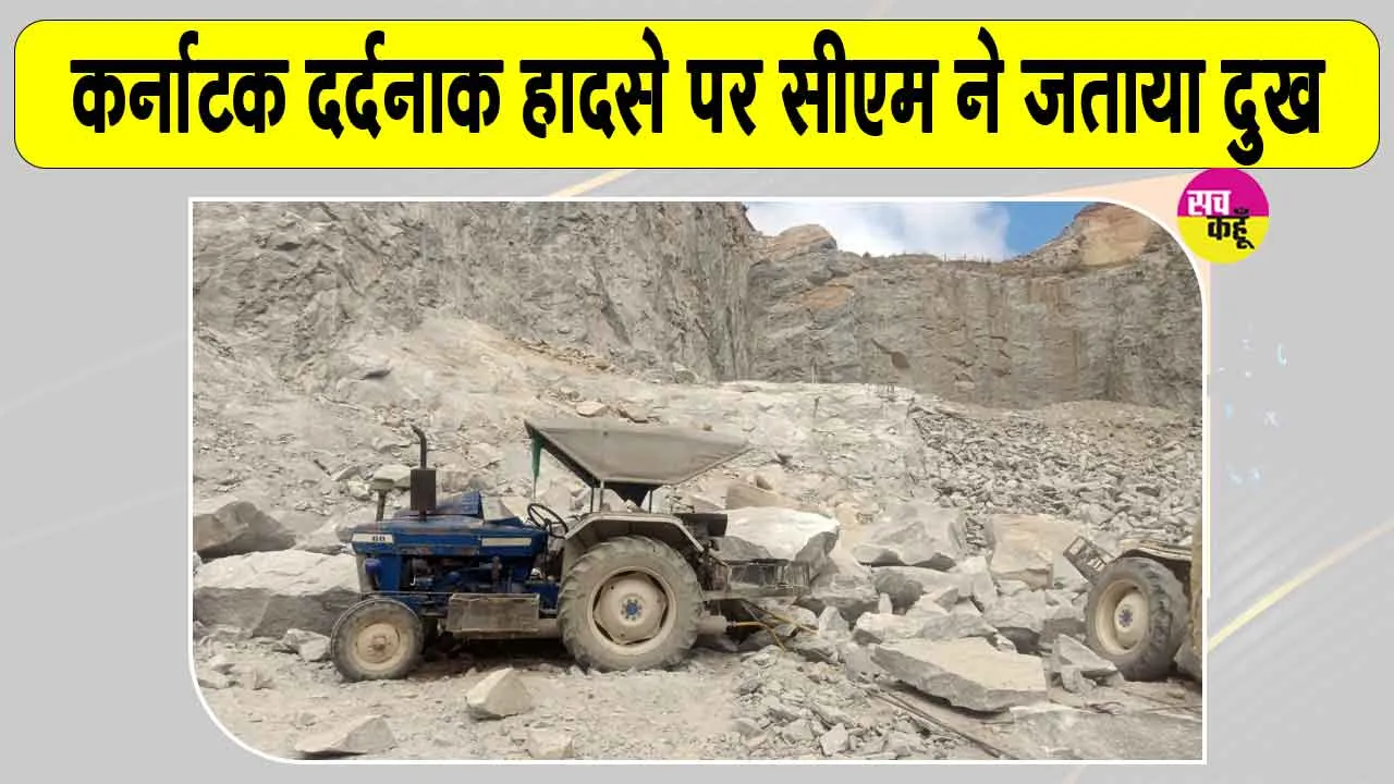 Bengaluru Stone Quarry Accident: पत्थर की खदान में चट्टान टूटने से 7 मजदूरों की मौत, कई के मलबे में फंसे होने की आशंका