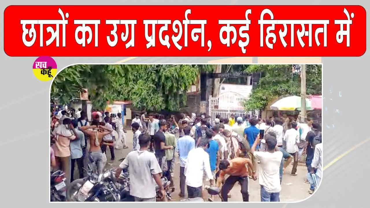 Student Protest: कटिहार में छात्र हुए उग्र, पुलिस से झड़प के बाद कई हिरासत में