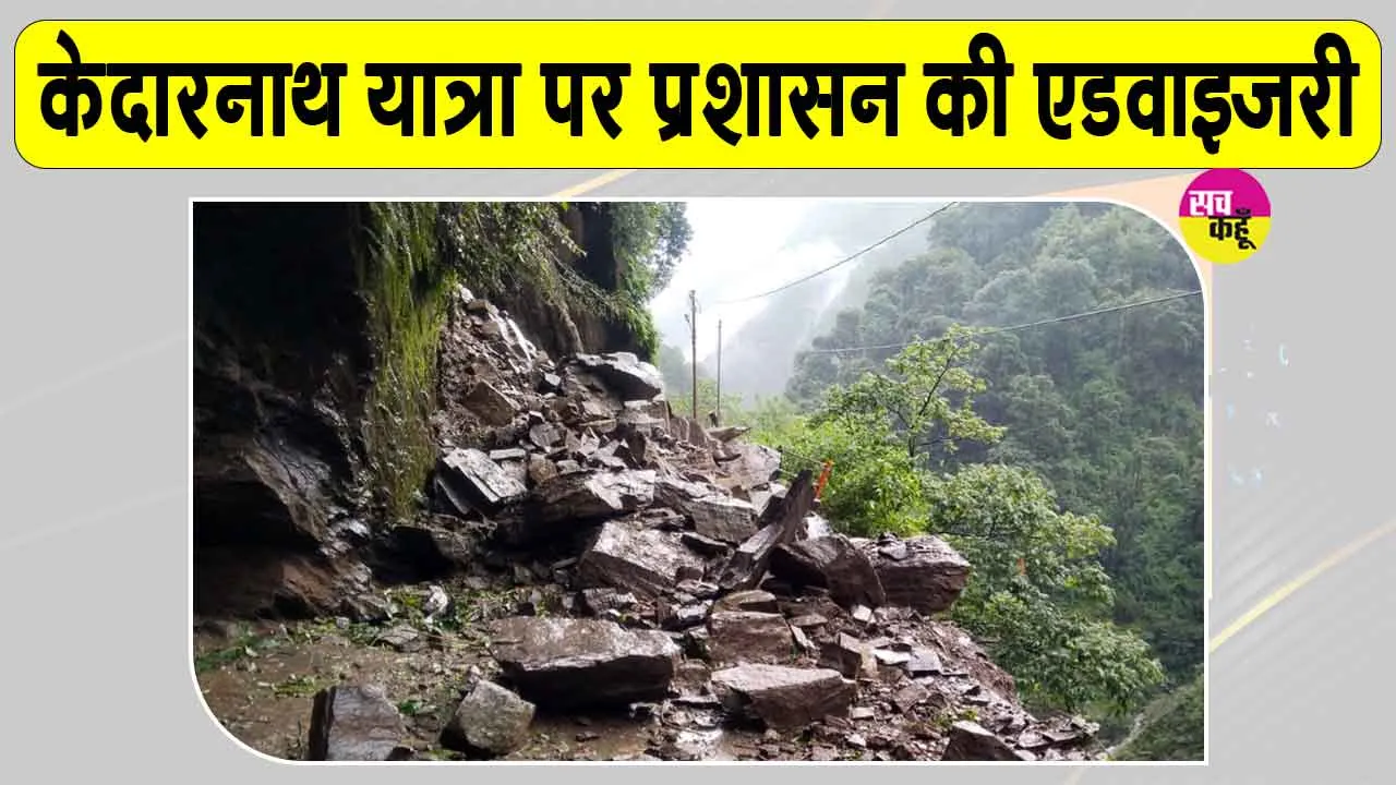Uttarakhand Weather Update: केदारनाथ यात्रा भारी बारिश से  प्रभावित, प्रशासन की एडवाइजरी जारी