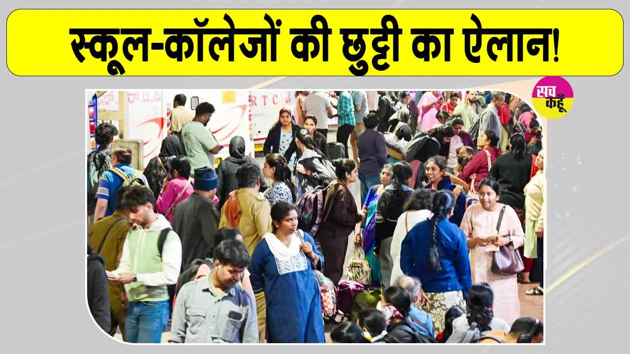Holiday News: केरल में स्कूल-कॉलेज बंद, सोमवार को छुट्टी का ऐलान! जानें बड़ी वजह