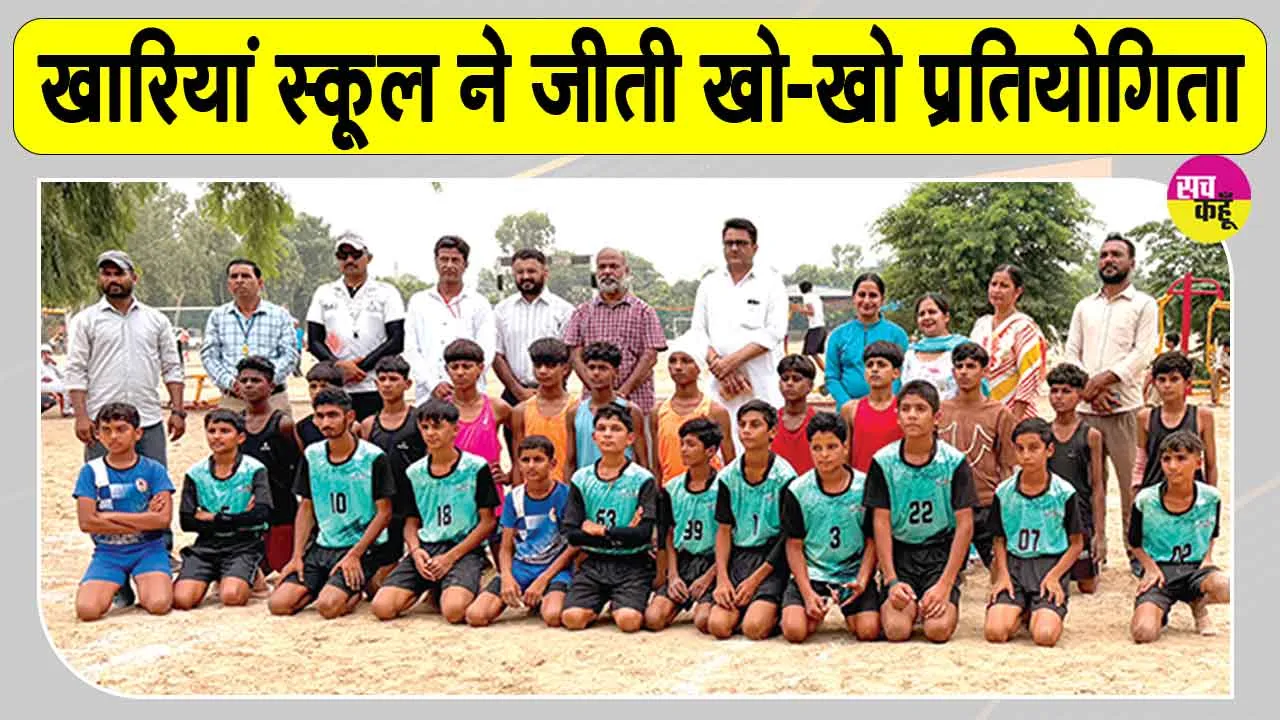 ब्लॉक स्तरीय खो-खो प्रतियोगिता में खारियां स्कूल का दबदबा, अंडर-17 वर्ग का खिताब किया अपने नाम