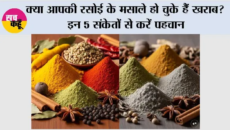 Kitchen Spices: क्या आपकी रसोई के मसाले हो चुके हैं खराब? इन 5 संकेतों से करें पहचान, वरना बढ़ सकता है फूड पॉइजनिंग का खतरा