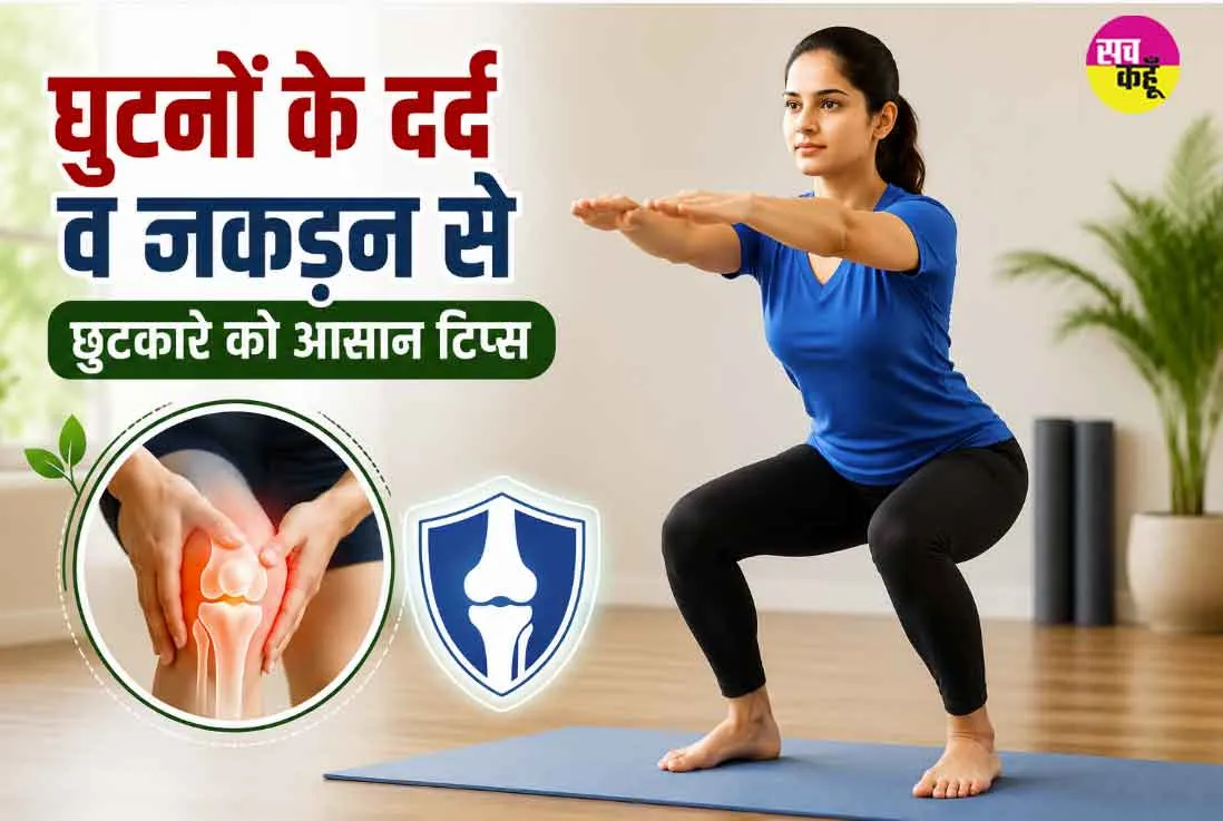 Knee Pain Relief: घुटनों के दर्द व जकड़न से छुटकारे को आयुष मंत्रालय ने बताए आसान टिप्स