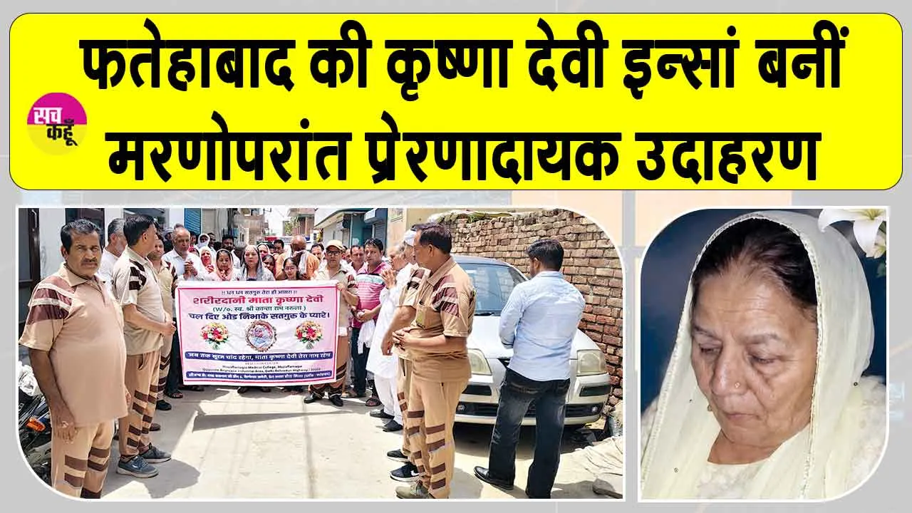 'अमर' हुई फतेहाबाद की कृष्णा देवी इन्सां, मरणोपरांत भी निभाया इंसानियत का फर्ज