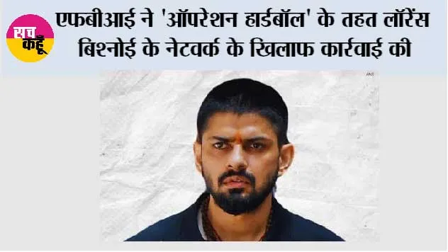 एफबीआई ने 'ऑपरेशन हार्डबॉल' के तहत लॉरेंस बिश्नोई के नेटवर्क के खिलाफ कार्रवाई की