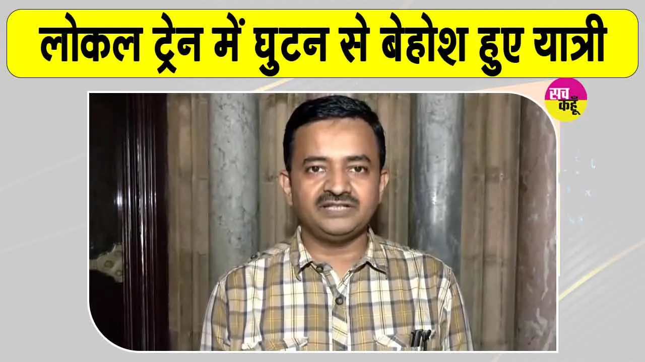 Railway News: लोकल ट्रेन में घुटन से बेहोश हुए यात्री, सीपीआरओ ने दी ये सफाई